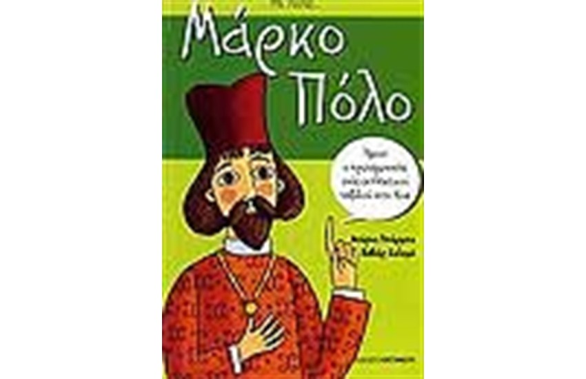 ΜΕ ΛΕΝΕ ΜΑΡΚΟ ΠΟΛΟ