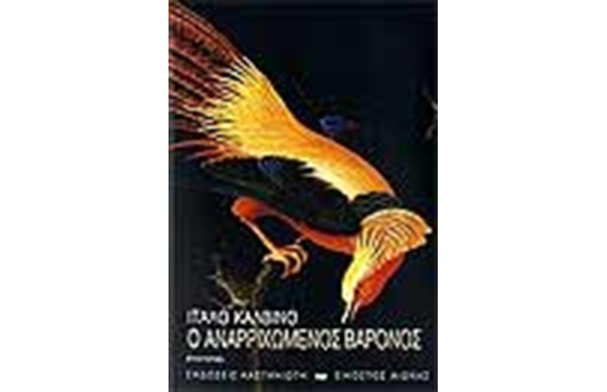 Ο ΑΝΑΡΡΙΧΩΜΕΝΟΣ ΒΑΡΟΝΟΣ (2η ΕΚΔΟΣΗ)