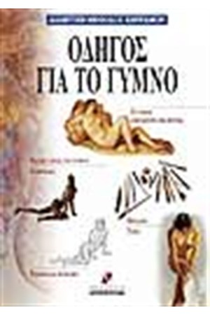 ΟΔΗΓΟΣ ΓΙΑ ΤΟ ΓΥΜΝΟ