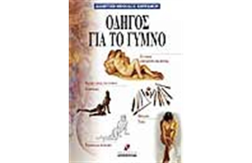 ΟΔΗΓΟΣ ΓΙΑ ΤΟ ΓΥΜΝΟ