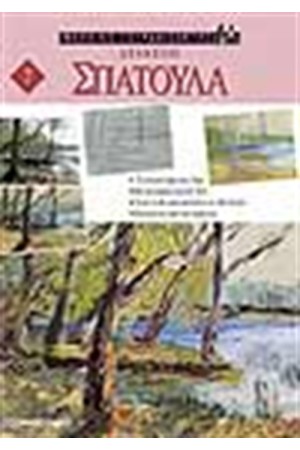 ΣΠΑΤΟΥΛΑ (ΑΣΚΗΣΕΙΣ)