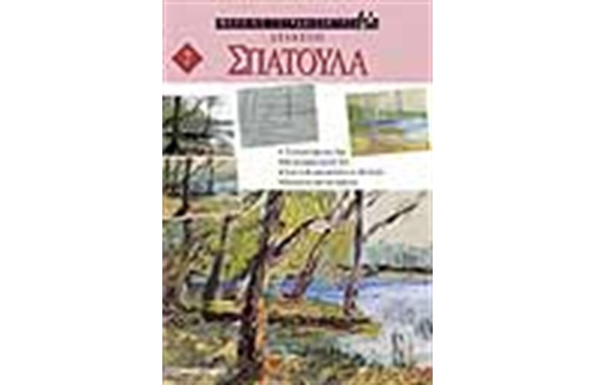 ΣΠΑΤΟΥΛΑ (ΑΣΚΗΣΕΙΣ)