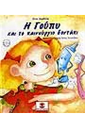 Η ΓΟΥΠΥ ΚΑΙ ΤΟ ΚΑΙΝΟΥΡΙΟ ΔΟΝΤΑΚΙ (ΠΕΡΙΕΧΕΙ CD)