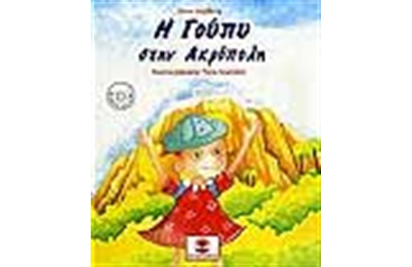 Η ΓΟΥΠΥ ΣΤΗΝ ΑΚΡΟΠΟΛΗ (ΠΕΡΙΕΧΕΙ CD)