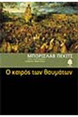 Ο ΚΑΙΡΟΣ ΤΩΝ ΘΑΥΜΑΤΩΝ