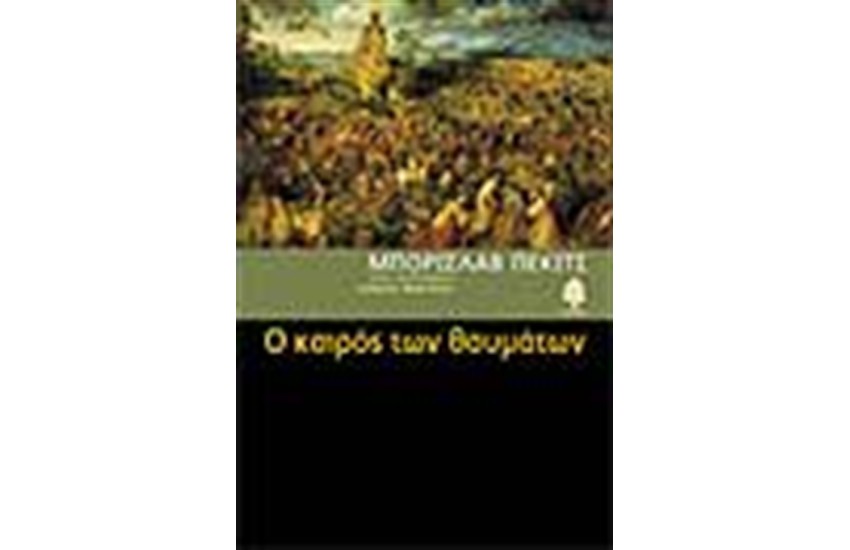 Ο ΚΑΙΡΟΣ ΤΩΝ ΘΑΥΜΑΤΩΝ