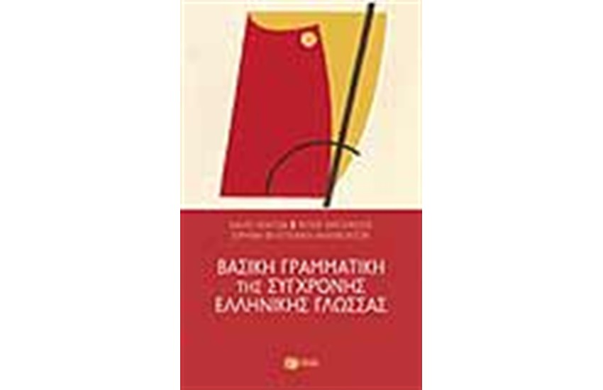ΒΑΣΙΚΗ ΓΡΑΜΜΑΤΙΚΗ ΤΗΣ ΣΥΓΧΡΟΝΗΣ ΕΛΛΗΝΙΚΗΣ ΓΛΩΣΣΑΣ