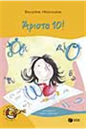 ΑΡΙΣΤΑ 10! ΑΡΙΣΤΑ 10!