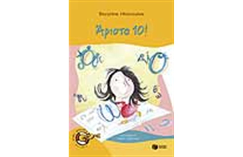 ΑΡΙΣΤΑ 10!