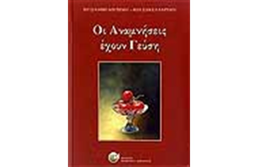 ΟΙ ΑΝΑΜΝΗΣΕΙΣ ΕΧΟΥΝ ΓΕΥΣΗ