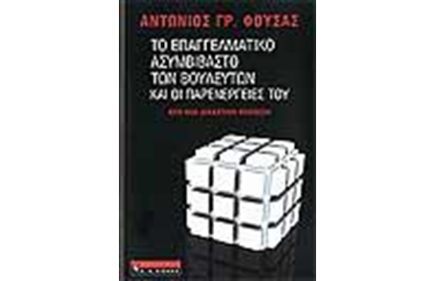 ΤΟ ΕΠΑΓΓΕΛΜΑΤΙΚΟ ΑΣΥΜΒΙΜΑΣΤΟ ΤΩΝ ΠΟΛΙΤΙΚΩΝ ΚΑΙ ΟΙ ΠΑΡΕΝΕΡΓΕΙΕΣ ΤΟΥ