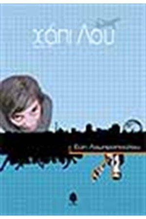 ΧΑΠΙ ΛΟΥ ΧΑΠΙ ΛΟΥ