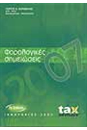ΦΟΡΟΛΟΓΙΚΕΣ ΣΗΜΕΙΩΣΕΙΣ 2007 ΦΟΡΟΛΟΓΙΚΕΣ ΣΗΜΕΙΩΣΕΙΣ 2007
