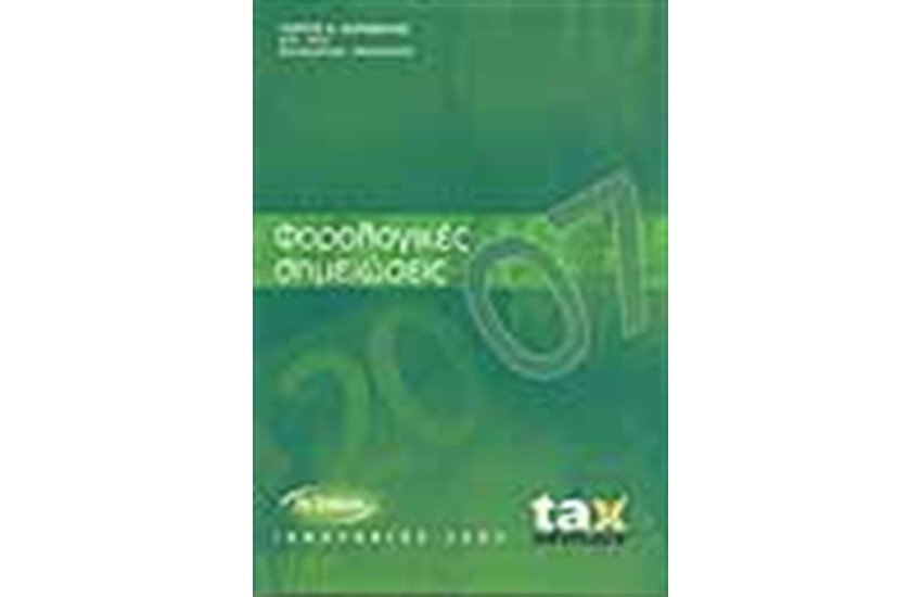 ΦΟΡΟΛΟΓΙΚΕΣ ΣΗΜΕΙΩΣΕΙΣ 2007