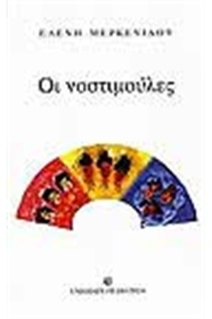 ΟΙ ΝΟΣΤΙΜΟΥΛΕΣ