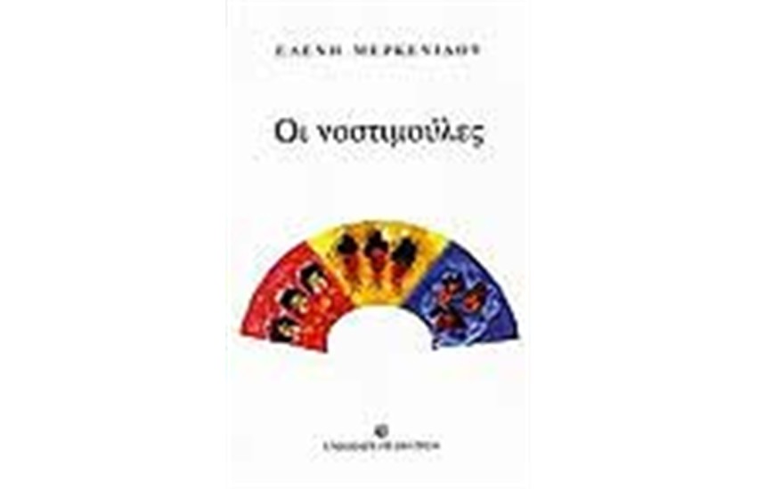 ΟΙ ΝΟΣΤΙΜΟΥΛΕΣ