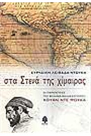 ΣΤΑ ΣΤΕΝΑ ΤΗΣ ΧΙΜΑΙΡΑΣ