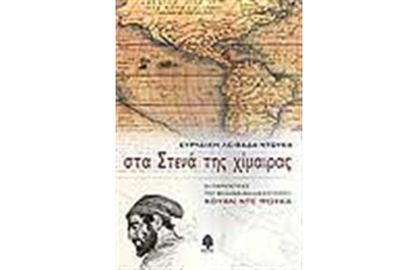 ΣΤΑ ΣΤΕΝΑ ΤΗΣ ΧΙΜΑΙΡΑΣ