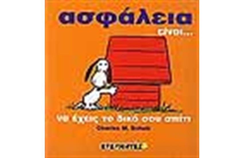 ΣΝΟΥΠΙ: ΑΣΦΑΛΕΙΑ ΕΙΝΑΙ... (ΔΕΜΕΝΟ)