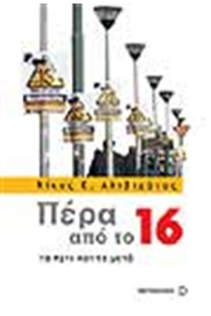 ΠΕΡΑ ΑΠΟ ΤΟ 16 ΠΕΡΑ ΑΠΟ ΤΟ 16