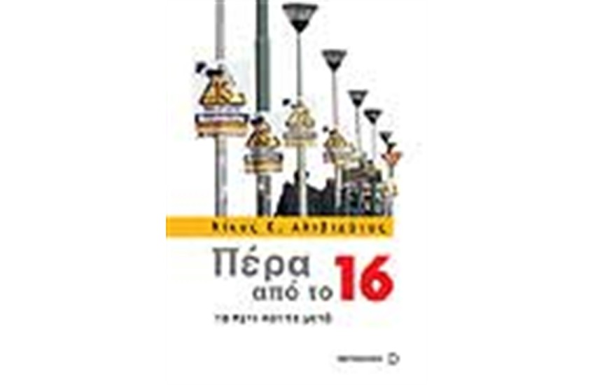 ΠΕΡΑ ΑΠΟ ΤΟ 16
