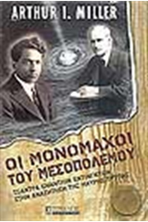 ΟΙ ΜΟΝΟΜΑΧΟΙ ΤΟΥ ΜΕΣΟΠΟΛΕΜΟΥ