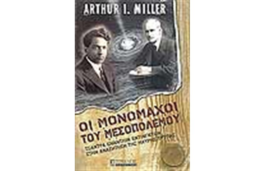 ΟΙ ΜΟΝΟΜΑΧΟΙ ΤΟΥ ΜΕΣΟΠΟΛΕΜΟΥ