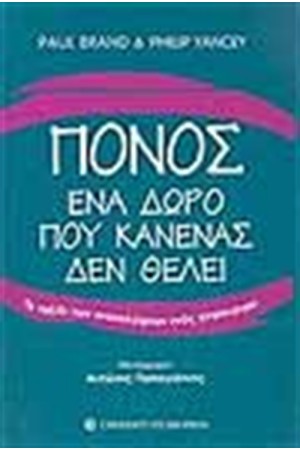 ΠΟΝΟΣ ΕΝΑ ΔΩΡΟ ΠΟΥ ΚΑΝΕΝΑΣ ΔΕΝ ΘΕΛΕΙ