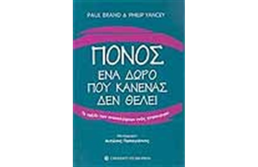 ΠΟΝΟΣ ΕΝΑ ΔΩΡΟ ΠΟΥ ΚΑΝΕΝΑΣ ΔΕΝ ΘΕΛΕΙ