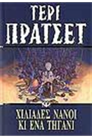 ΧΙΛΙΑΔΕΣ ΝΑΝΟΙ ΚΑΙ ΕΝΑ ΤΗΓΑΝΙ