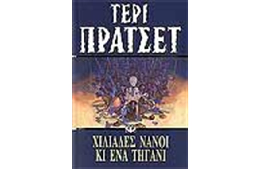 ΧΙΛΙΑΔΕΣ ΝΑΝΟΙ ΚΑΙ ΕΝΑ ΤΗΓΑΝΙ
