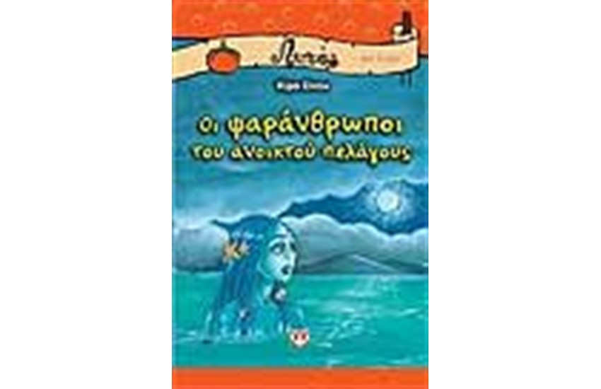 ΟΙ ΨΑΡΑΝΘΡΩΠΟΙ ΤΟΥ ΑΝΟΙΧΤΟΥ ΠΕΛΑΓΟΥΣ