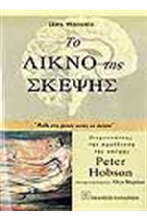 ΤΟ ΛΙΚΝΟ ΤΗΣ ΣΚΕΨΗΣ