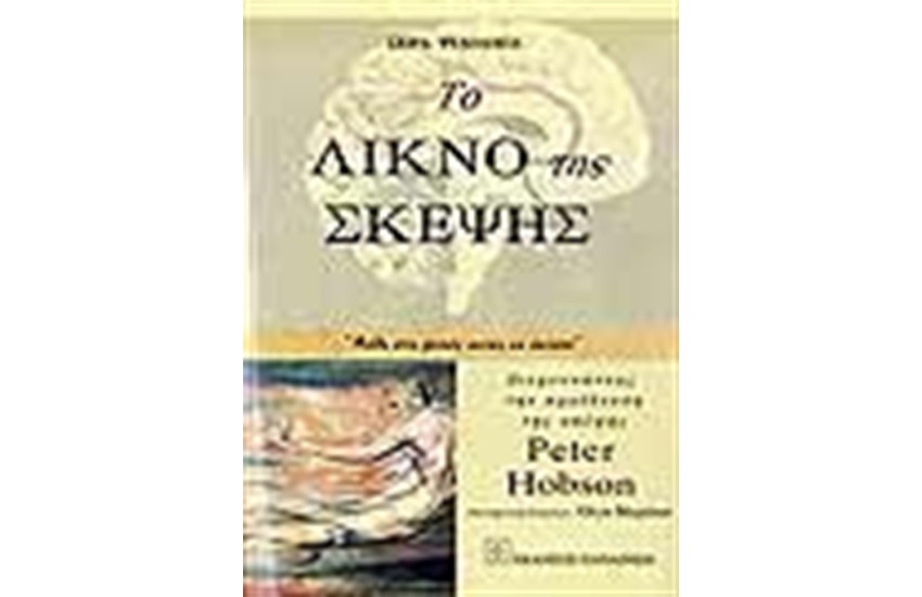 ΤΟ ΛΙΚΝΟ ΤΗΣ ΣΚΕΨΗΣ