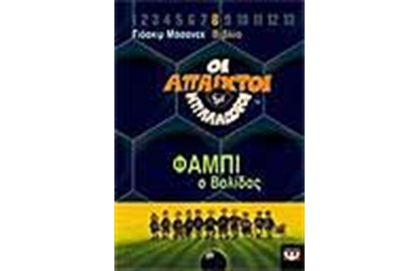 ΟΙ ΑΠΑΙΧΤΟΙ ΜΠΑΛΑΔΟΡΟΙ 8-ΦΑΜΠΙ Ο ΒΟΛΙΔΑΣ
