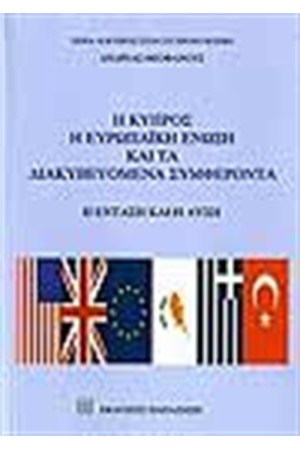 Η ΚΥΠΡΟΣ Η ΕΥΡΩΠΑΙΚΗ ΕΝΩΣΗ ΚΑΙ ΤΑ ΔΙΑΚΥΒΕΥΟΜΕΝΑ ΣΥΜΦΕΡΟΝΤΑ