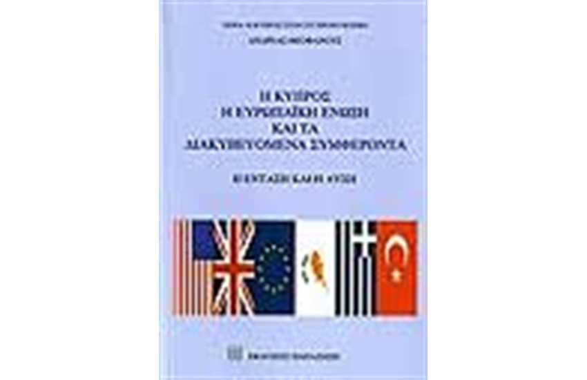 Η ΚΥΠΡΟΣ Η ΕΥΡΩΠΑΙΚΗ ΕΝΩΣΗ ΚΑΙ ΤΑ ΔΙΑΚΥΒΕΥΟΜΕΝΑ ΣΥΜΦΕΡΟΝΤΑ