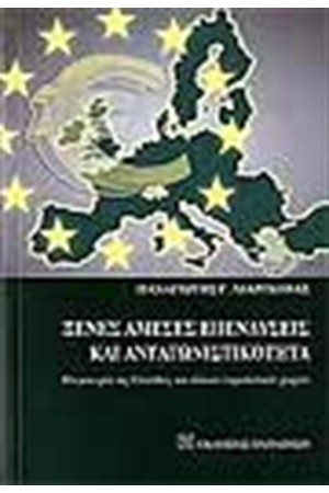 ΞΕΝΕΣ ΑΜΕΣΕΣ ΕΠΕΝΔΥΣΕΙΣ ΚΑΙ ΑΝΤΑΓΩΝΙΣΤΙΚΟΤΗΤΑ ΞΕΝΕΣ ΑΜΕΣΕΣ ΕΠΕΝΔΥΣΕΙΣ ΚΑΙ ΑΝΤΑΓΩΝΙΣΤΙΚΟΤΗΤΑ