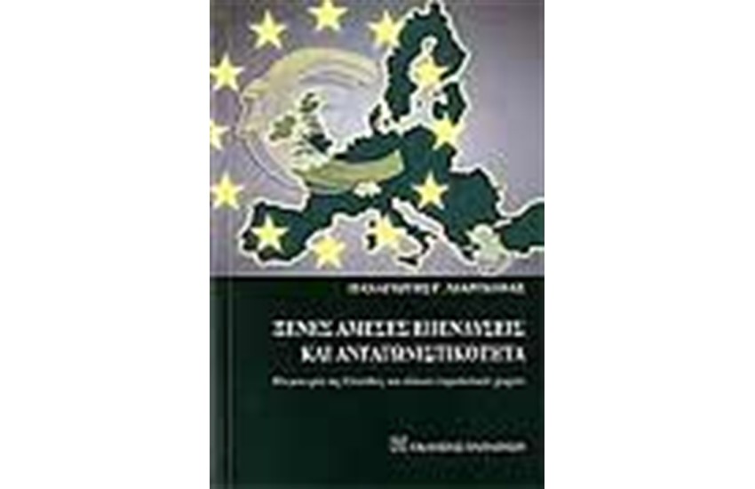 ΞΕΝΕΣ ΑΜΕΣΕΣ ΕΠΕΝΔΥΣΕΙΣ ΚΑΙ ΑΝΤΑΓΩΝΙΣΤΙΚΟΤΗΤΑ