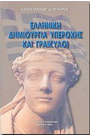 ΕΛΛΗΝΙΚΗ ΔΗΜΙΟΥΡΓΙΑ ΥΠΕΡΟΧΗΣ ΚΑΙ ΓΡΑΙΚΥΛΟΙ