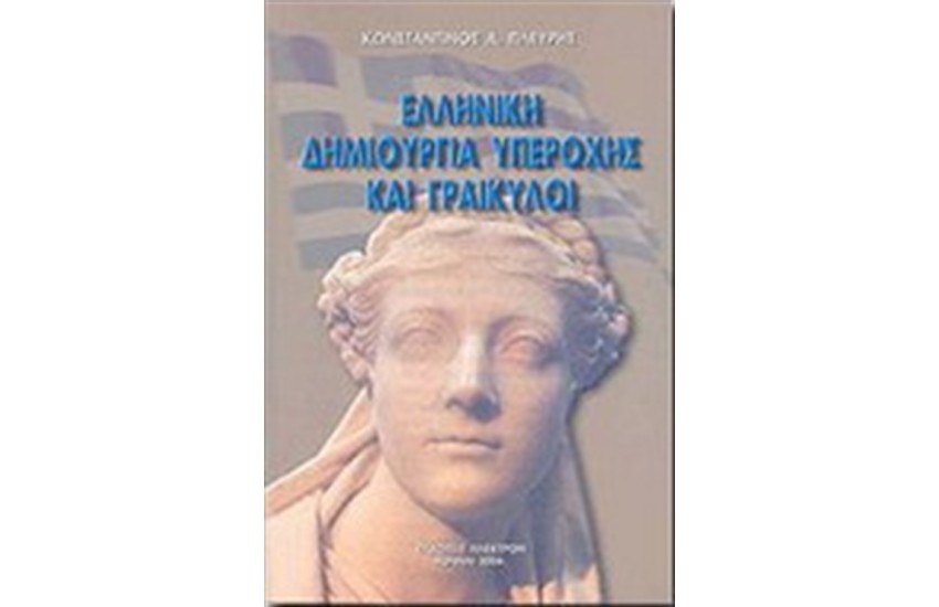 ΕΛΛΗΝΙΚΗ ΔΗΜΙΟΥΡΓΙΑ ΥΠΕΡΟΧΗΣ ΚΑΙ ΓΡΑΙΚΥΛΟΙ