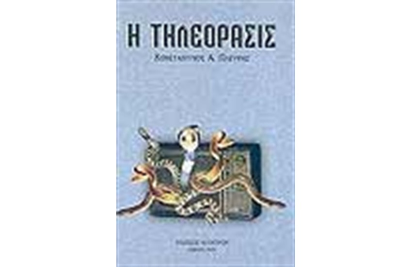 Η ΤΗΛΕΟΡΑΣΙΣ
