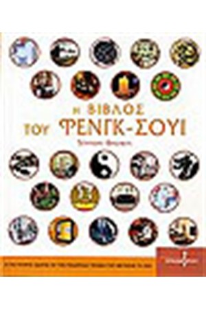 Η ΒΙΒΛΟΣ ΤΟΥ ΦΕΝΓΚ ΣΟΥΙ