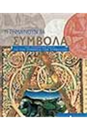 ΤΙ ΣΗΜΑΙΝΟΥΝ ΤΑ ΣΥΜΒΟΛΑ