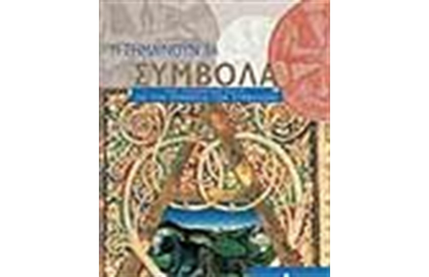 ΤΙ ΣΗΜΑΙΝΟΥΝ ΤΑ ΣΥΜΒΟΛΑ
