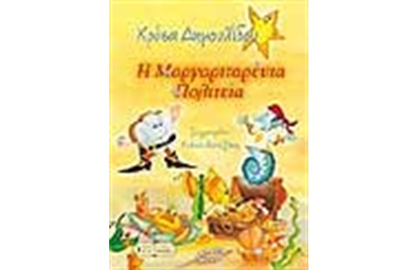 Η ΜΑΡΓΑΡΙΤΑΡΕΝΙΑ ΠΟΛΙΤΕΙΑ