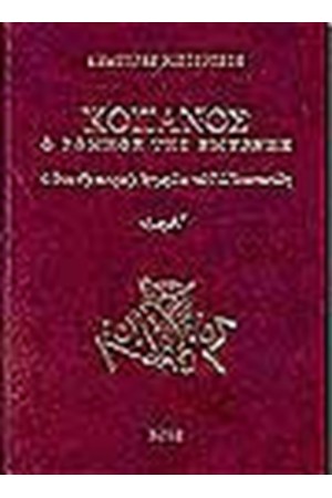 "ΚΟΠΑΝΟΣ" Ο ΡΩΜΗΟΣ ΤΗΣ ΣΜΥΡΝΗΣ (ΤΟΜΟΙ 3)