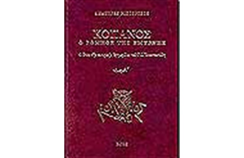 "ΚΟΠΑΝΟΣ" Ο ΡΩΜΗΟΣ ΤΗΣ ΣΜΥΡΝΗΣ (ΤΟΜΟΙ 3)