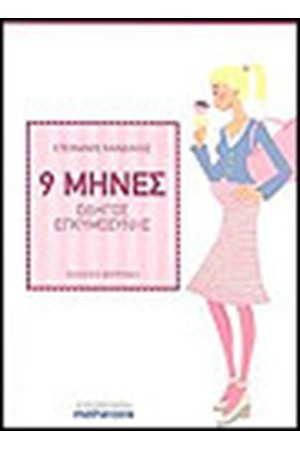 9 ΜΗΝΕΣ