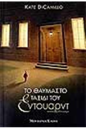 ΤΟ ΘΑΥΜΑΣΤΟ ΤΑΞΙΔΙ ΤΟΥ ΕΝΤΟΥΑΡΤ
